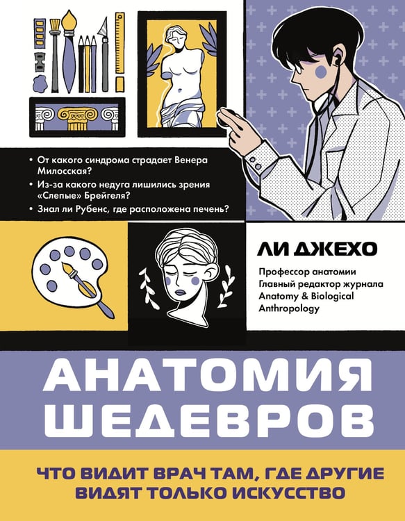Обложка книги «Анатомия шедевров. Что видит врач там, где другие видят только искусство» — Ли Джехо, ISBN 9785041819873