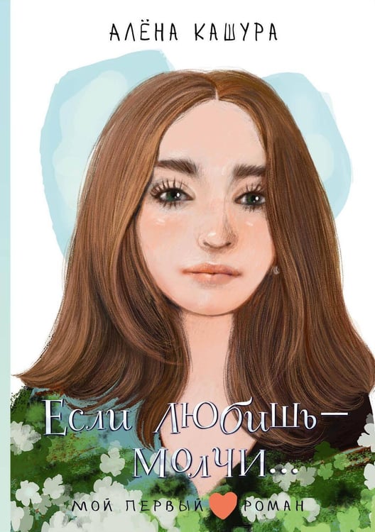 Обложка книги «Если любишь - молчи...» — Кашура  Алена, ISBN 9785171800345