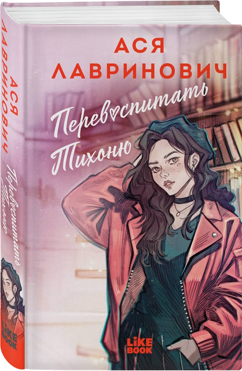 Дополнительное изображение книги «Перевоспитать Тихоню»