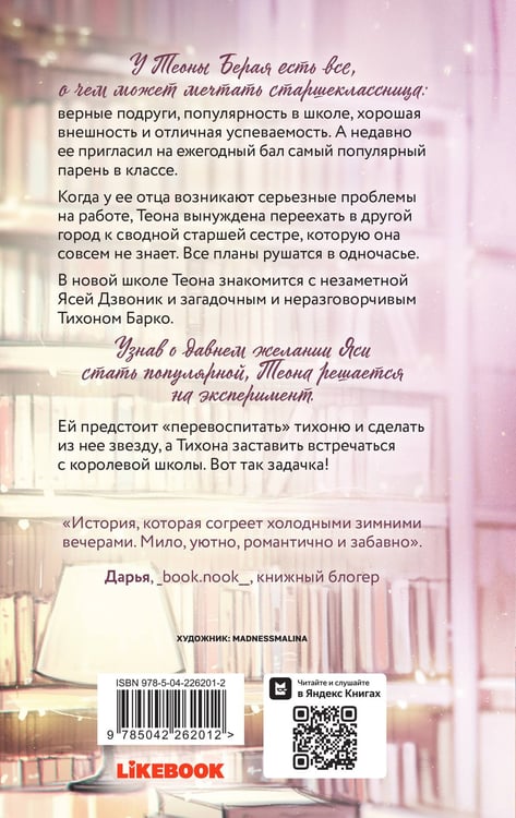 Дополнительное изображение книги «Перевоспитать Тихоню»