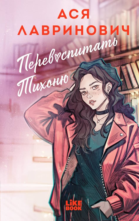 Обложка книги «Перевоспитать Тихоню» — Лавринович Ася, ISBN 9785042262012