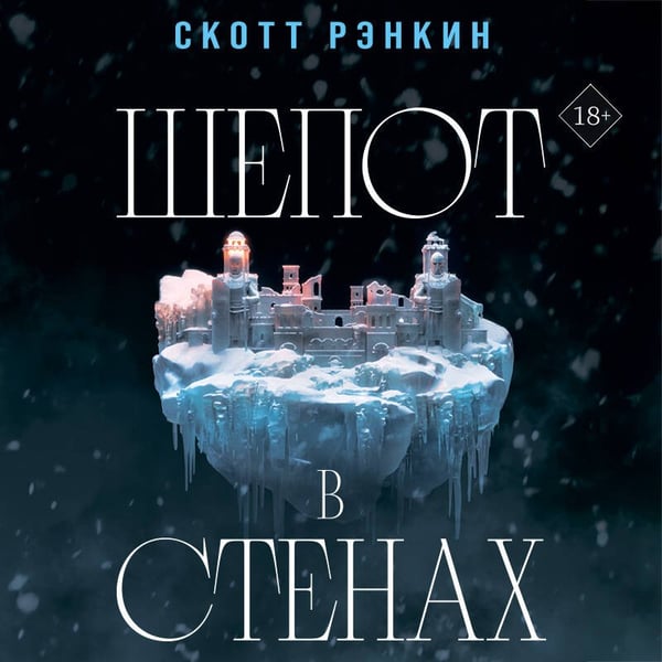 Дополнительное изображение книги «Шепот в стенах»