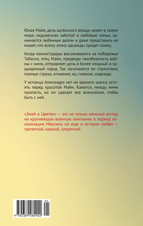 Дополнительное изображение книги «Змей и Цветок»