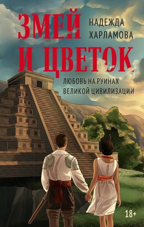 Обложка книги «Змей и Цветок» — Харламова Надежда, ISBN 9785389280922