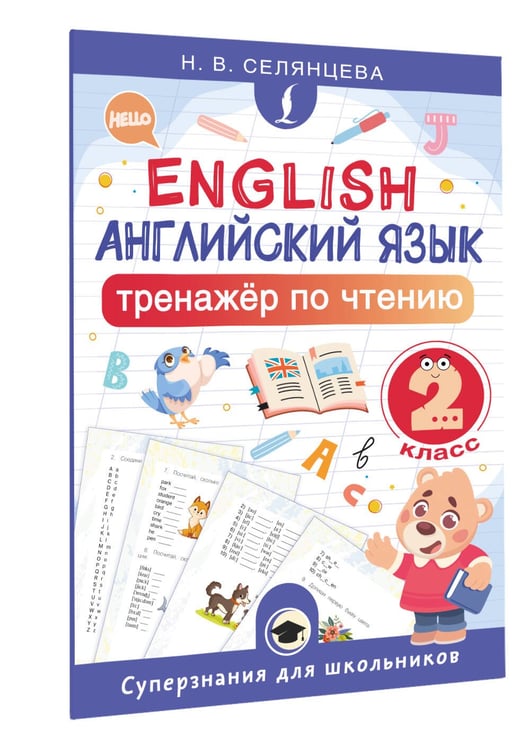 Дополнительное изображение книги «Английский язык. Тренажёр по чтению. 2 класс»