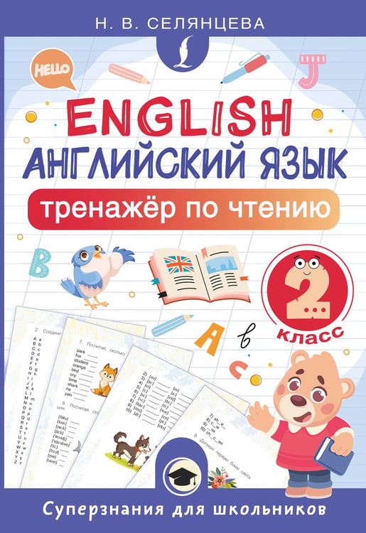 Обложка книги «Английский язык. Тренажёр по чтению. 2 класс» — Селянцева Наталья Валерьевна, ISBN 9785171712204