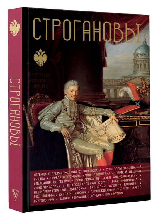 Дополнительное изображение книги «Строгановы»