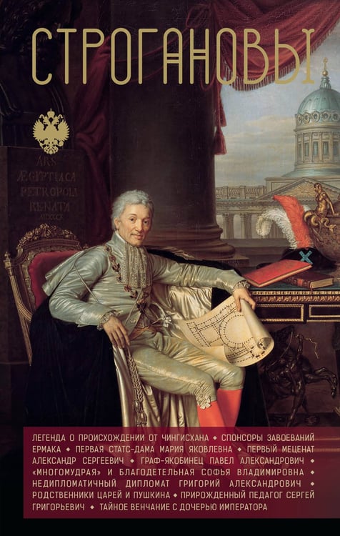 Обложка книги «Строгановы» — Шляхов Андрей Левонович, ISBN 9785171675936