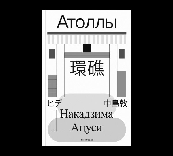 Обложка книги «Атоллы» — Ацуси Н., ISBN 9785908038171