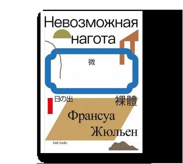 Обложка книги «Невозможная нагота» — Жюльен Ф., ISBN 9785908038270