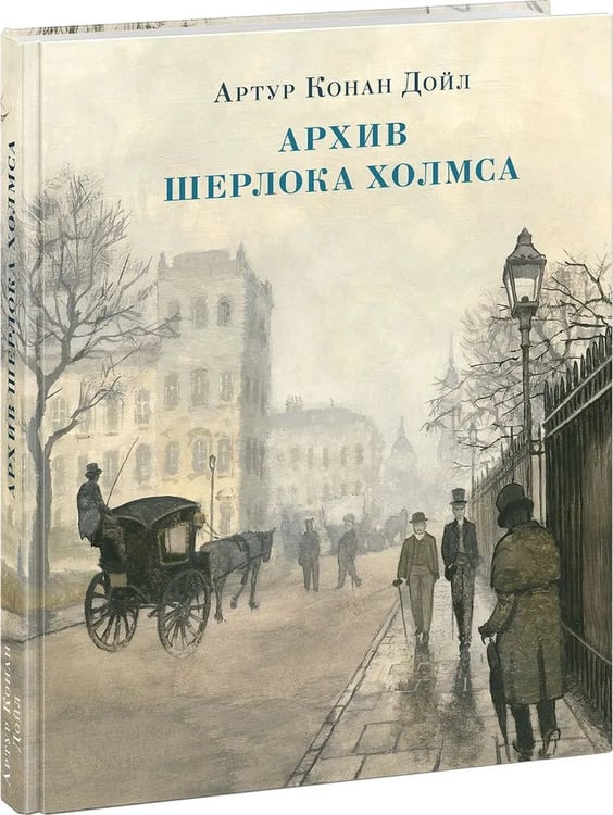Обложка книги «Архив Шерлока Холмса» — Дойл А.К. Пер. с англ. М. Баранович и др., ISBN 9785433512368
