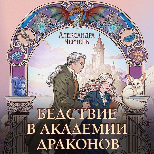 Дополнительное изображение книги «Бедствие в академии драконов»