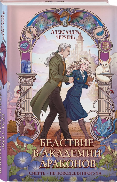 Дополнительное изображение книги «Бедствие в академии драконов»