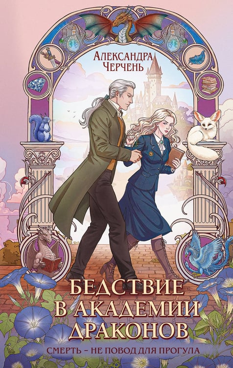 Обложка книги «Бедствие в академии драконов» — Черчень Александра, ISBN 9785042257353