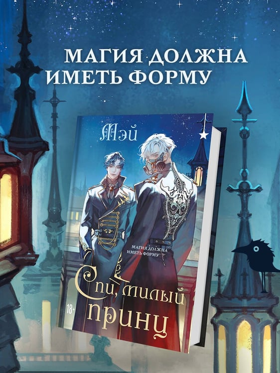 Дополнительное изображение книги «Спи, милый принц»