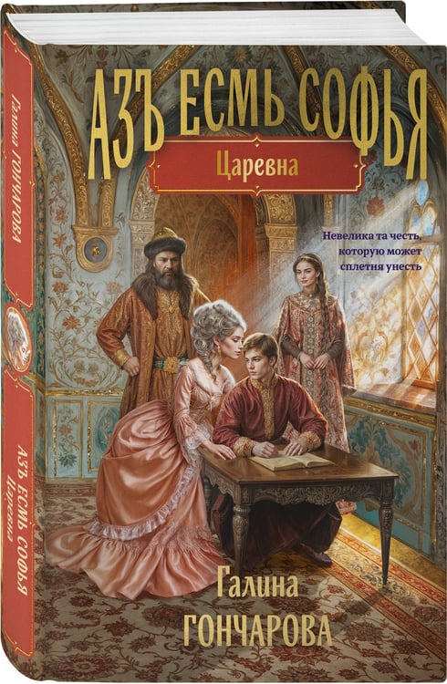 Дополнительное изображение книги «Азъ есмь Софья. Царевна»