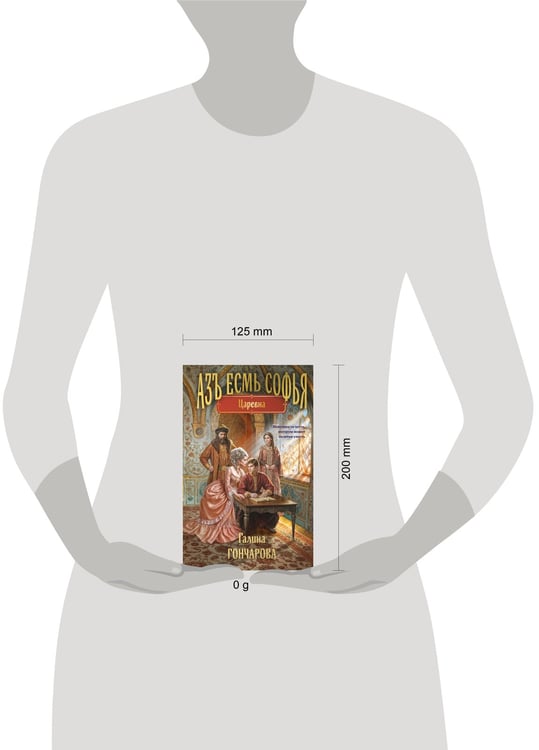 Дополнительное изображение книги «Азъ есмь Софья. Царевна»