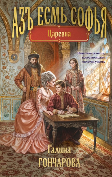 Обложка книги «Азъ есмь Софья. Царевна» — Гончарова Галина Дмитриевна, ISBN 9785042282782