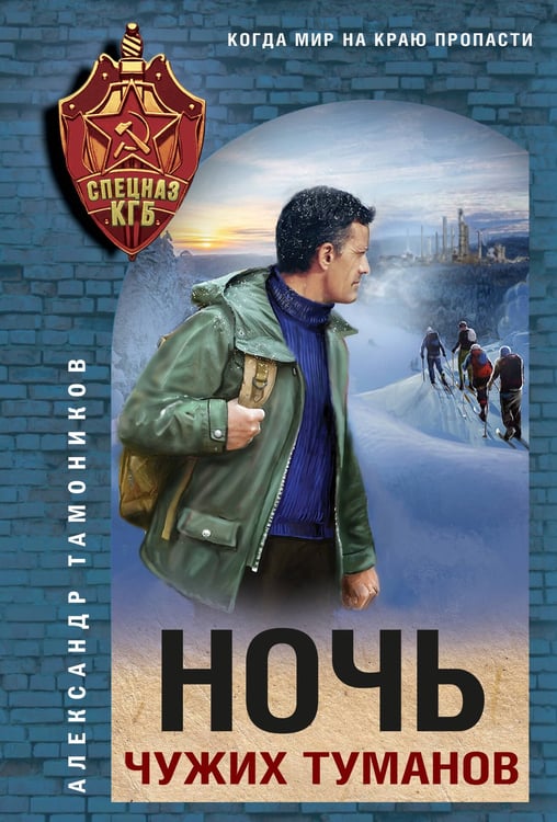 Обложка книги «Ночь чужих туманов» — Тамоников Александр Александрович, ISBN 9785042260643