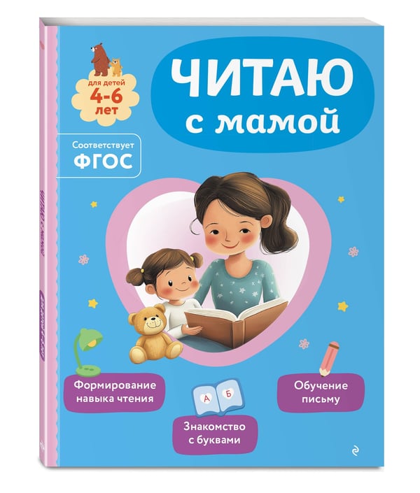 Дополнительное изображение книги «Читаю с мамой»