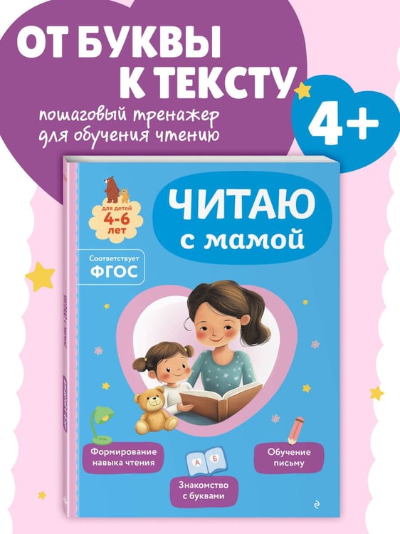 Дополнительное изображение книги «Читаю с мамой»