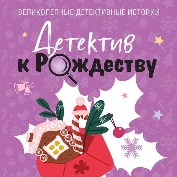 Дополнительное изображение книги «Детектив к Рождеству»