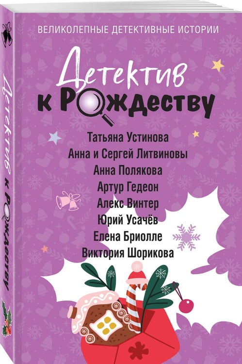 Дополнительное изображение книги «Детектив к Рождеству»