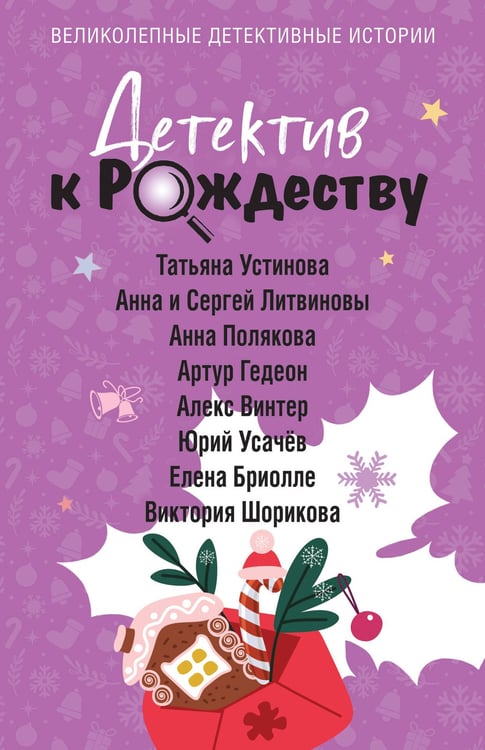 Обложка книги «Детектив к Рождеству» — Устинова Татьяна Витальевна;Литвинова Анна Витальевна;Литвинов Сергей Витальевич, ISBN 9785042285455