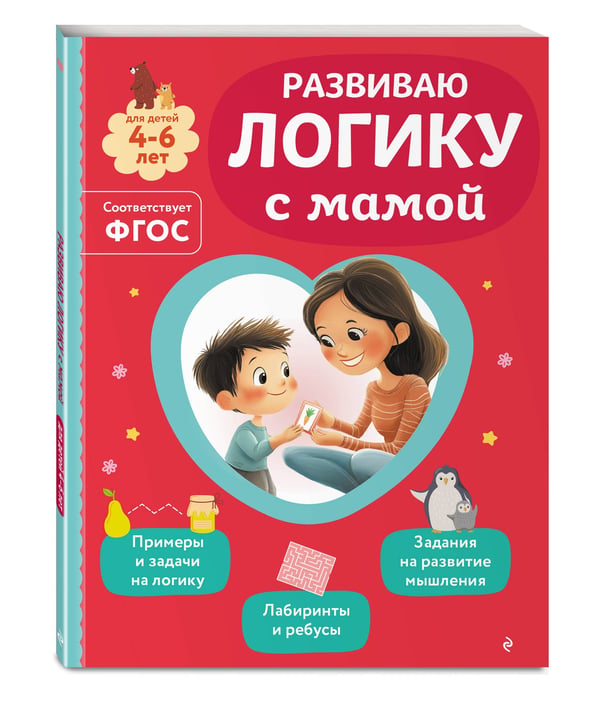 Дополнительное изображение книги «Развиваю логику с мамой»