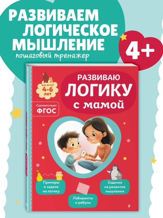 Дополнительное изображение книги «Развиваю логику с мамой»