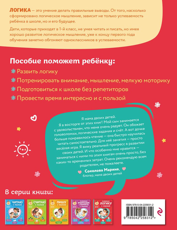 Дополнительное изображение книги «Развиваю логику с мамой»