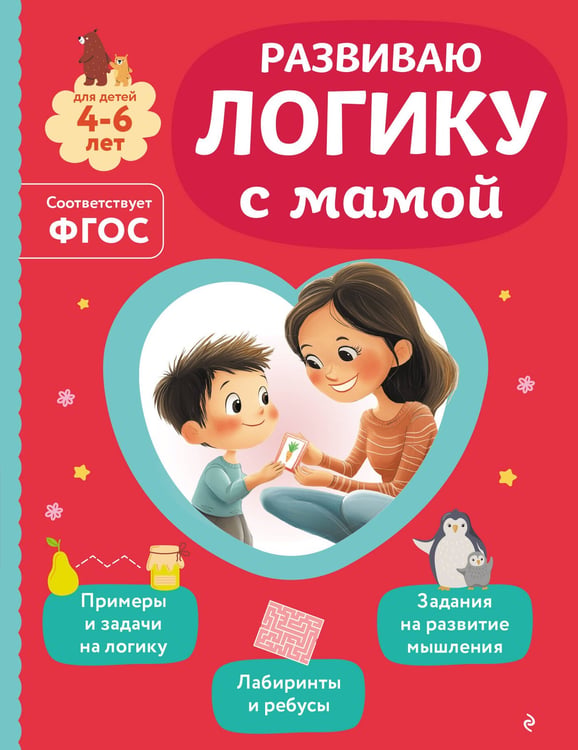 Обложка книги «Развиваю логику с мамой» — Александрова Ольга Викторовна, ISBN 9785042258312