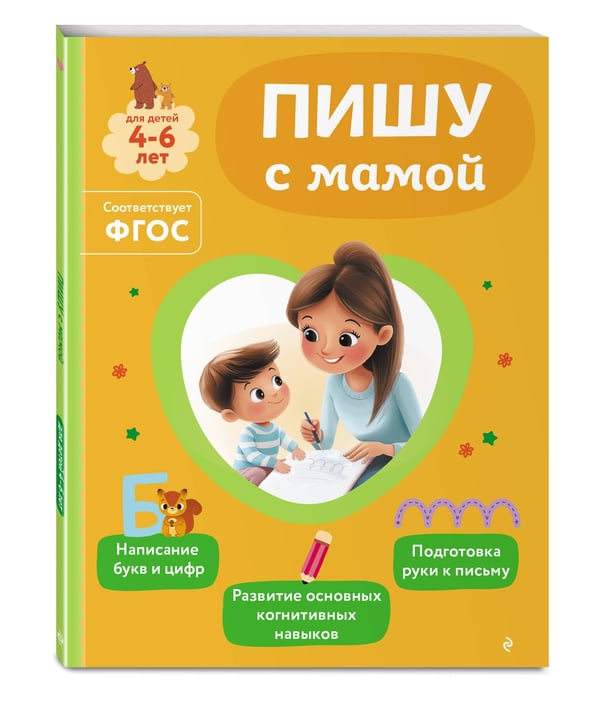 Дополнительное изображение книги «Пишу с мамой»