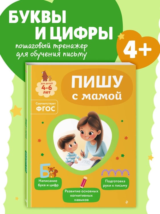 Дополнительное изображение книги «Пишу с мамой»