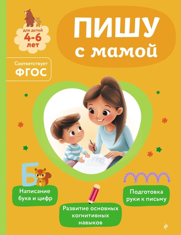 Обложка книги «Пишу с мамой» — Александрова Ольга Викторовна, ISBN 9785042258251