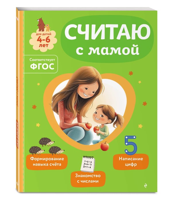 Дополнительное изображение книги «Считаю с мамой»