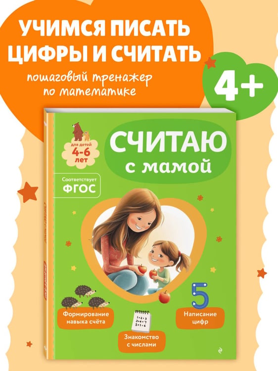 Дополнительное изображение книги «Считаю с мамой»