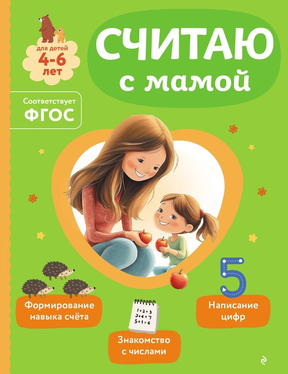 Обложка книги «Считаю с мамой» — Александрова Ольга Викторовна, ISBN 9785042258275