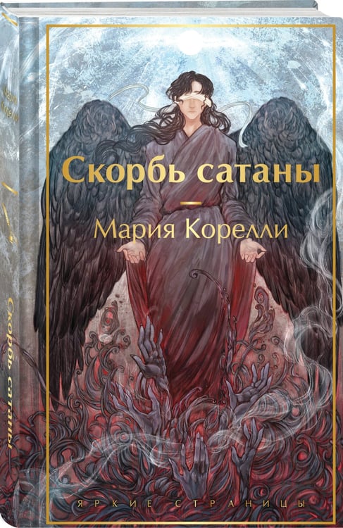 Дополнительное изображение книги «Скорбь сатаны»