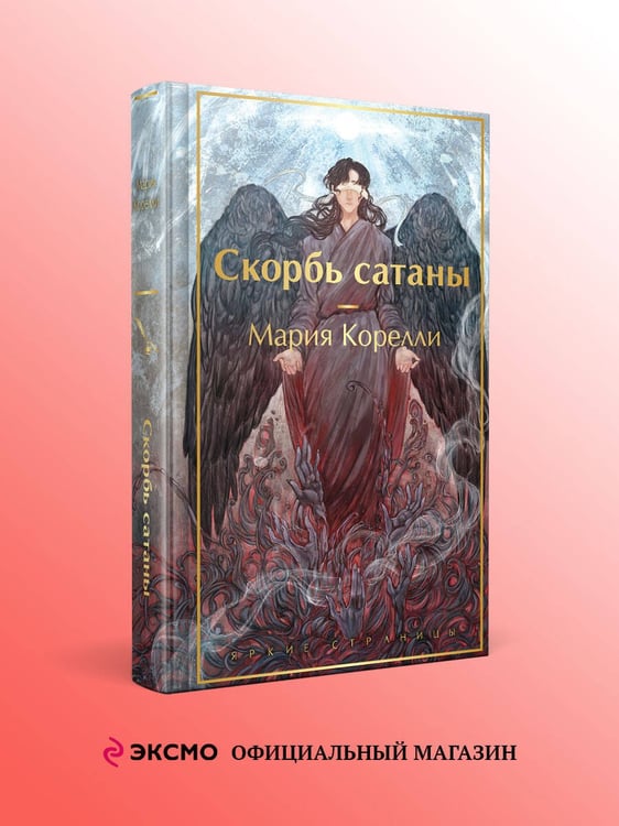 Дополнительное изображение книги «Скорбь сатаны»