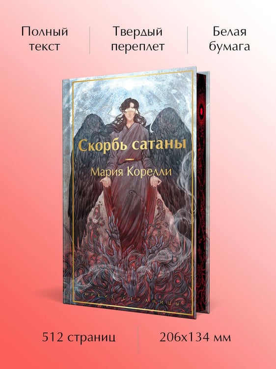 Дополнительное изображение книги «Скорбь сатаны»