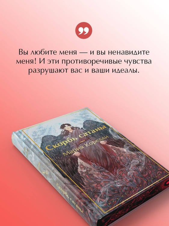 Дополнительное изображение книги «Скорбь сатаны»