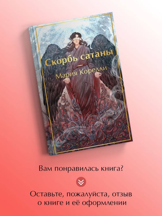 Дополнительное изображение книги «Скорбь сатаны»