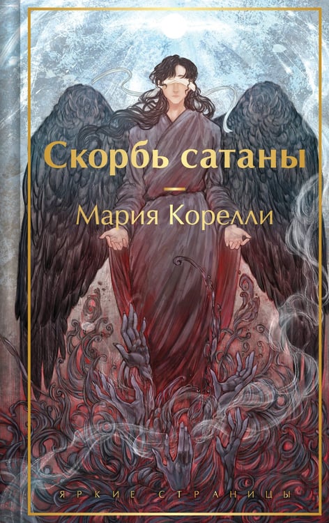 Обложка книги «Скорбь сатаны» — Корелли Мария (Маккей Мэри), ISBN 9785042218798