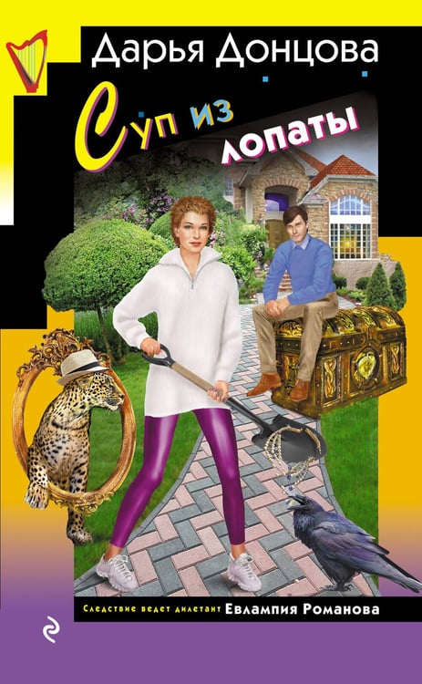 Обложка книги «Суп из лопаты» — Донцова Дарья Аркадьевна, ISBN 9785042217210