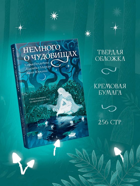 Дополнительное изображение книги «Немного о чудовищах»