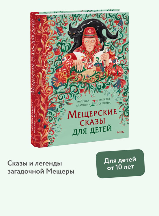 Дополнительное изображение книги «Мещерские сказы для детей»