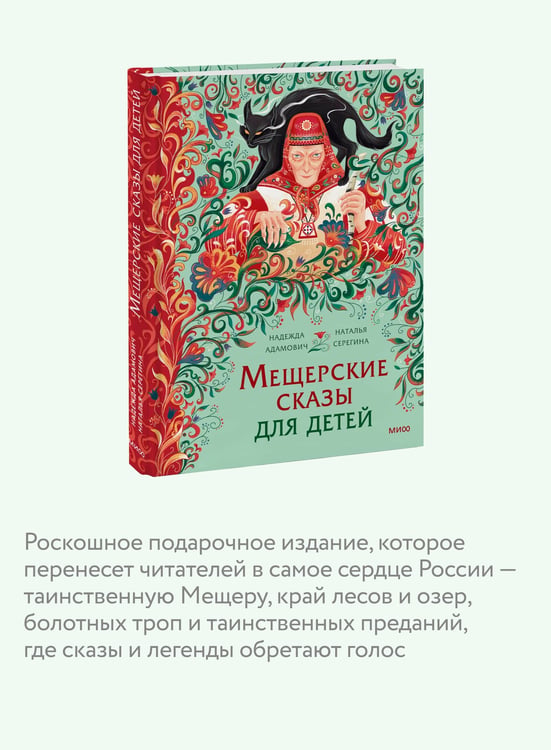 Дополнительное изображение книги «Мещерские сказы для детей»