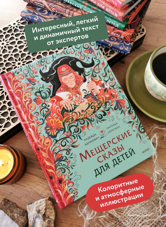 Дополнительное изображение книги «Мещерские сказы для детей»