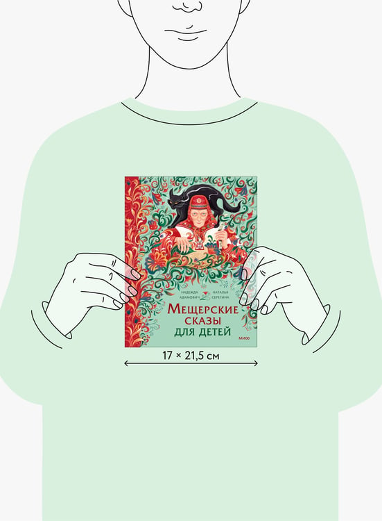 Дополнительное изображение книги «Мещерские сказы для детей»